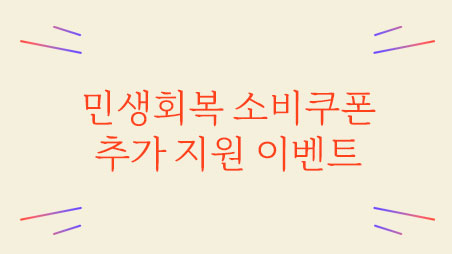 민생회복지원금-추가지원-이벤트-홈-썸네일.jpg