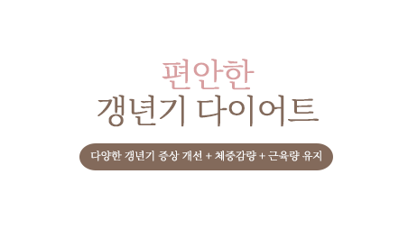 갱년기-다이어트-이벤트홈-썸네일.png