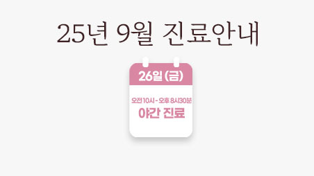 9월-진료안내-홈-썸네일.jpg