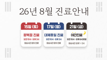8월-진료안내-홈-썸네일.jpg