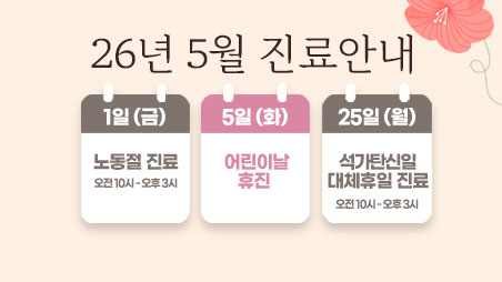5월-진료안내-홈-썸네일.jpg