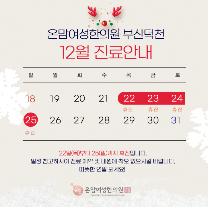 12월 진료안내 블로그_온맘여성한의원 부산덕천.png